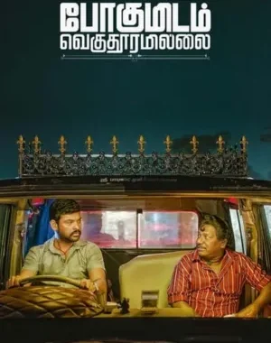 Pogumidam Vegu Thooramillai Full Movie Download In Hindi, Tamil In 480p, 720p, 1080p